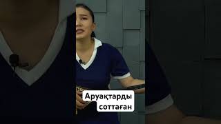 Аруақтарды соттады