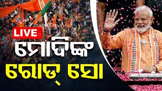 LIVE | ବଡ଼ଦାଣ୍ଡରେ ଆରମ୍ଭ ହେଲା ମୋଦିଙ୍କ ରୋଡ୍ ସୋ | PM Modi Road Show Live | Election 2024 | OTV