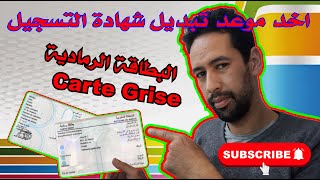 طريقة حجز موعد للحصول على البطاقة الرمادية / Carte Grise#