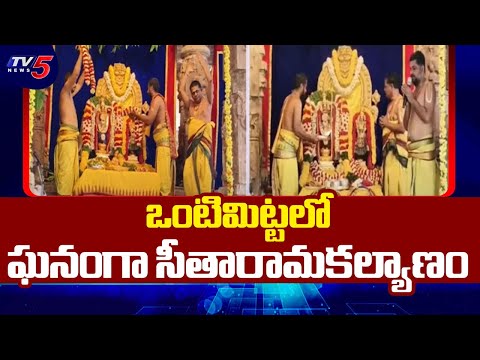 Sitarama Kalyanotsavam Grandly Held At Vontimitta Temple | Kadapa || TV5 News - TV5NEWS