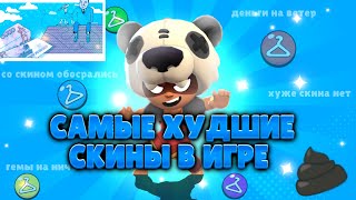 Самые ХУДШИЕ скины каждой редкости в Brawl Stars