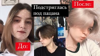 Подстригалась под пацана ( И ОПЯТЬ ОСВЕТЛИЛА ВОЛОСЫ) | YURENKOVA