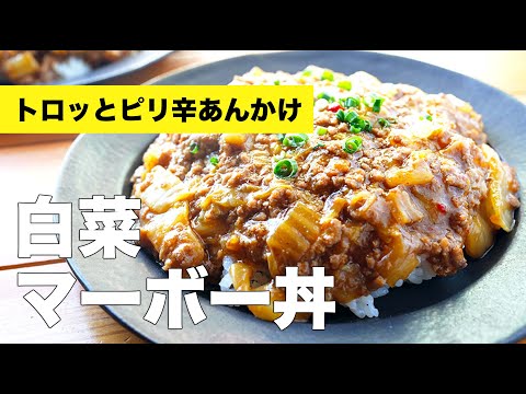 つくおき◎豚ひき肉たっぷり【白菜マーボー丼】のレシピ