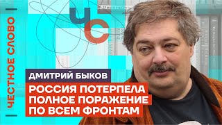 Быков - о закате Путина, будущем Украины и героях внутри России 🎙️ Честное слово с Дмитрием Быковым