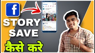 How to Download Facebook Story Videos |FACEBOOK Story save kaise kare gallery me/par. screenshot 2