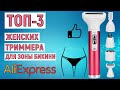 ТОП-3 женских триммера для зоны бикини с AliExpress. Рейтинг