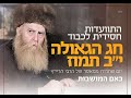התוועדות חסידית לכבוד חג הגאולה י ב תמוז יום שחרורו ממאסר הרבי הריי ץ בית חב ד אפ המושבות התוועדות חסידית לכבוד חג הגאולה י ב תמוז יום שחרורו ממאסר הרבי הריי ץ בית חב ד אפ המושבות