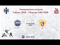 ХК Сибирь 2008 - Сборная СФО 2008