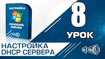 Настройка DHCP сервера в Windows Server 2008 R2