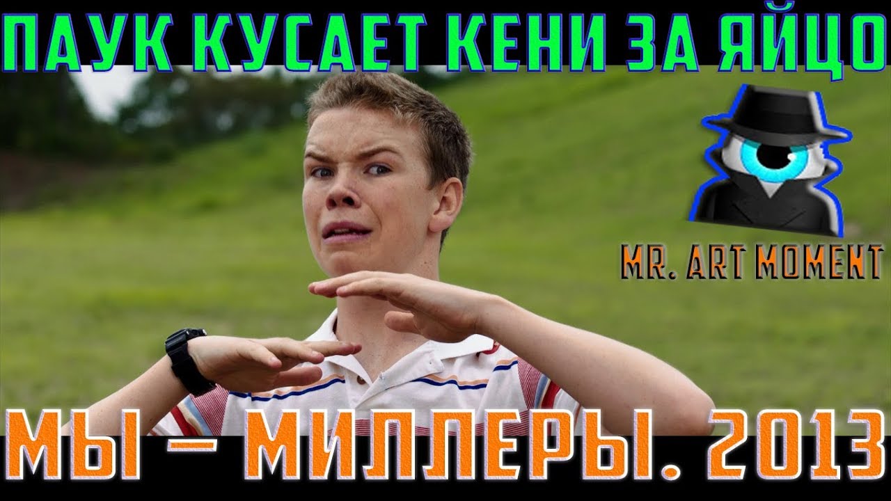 Миллеры паук