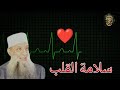 سلامة القلب من الشهوات للشيخ الحويني 