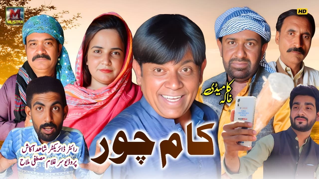Kam Chor Full | New Saraiki Comedy Drama 2025 | Latest | Funny Video | Mustafa Sindhi Entertainment