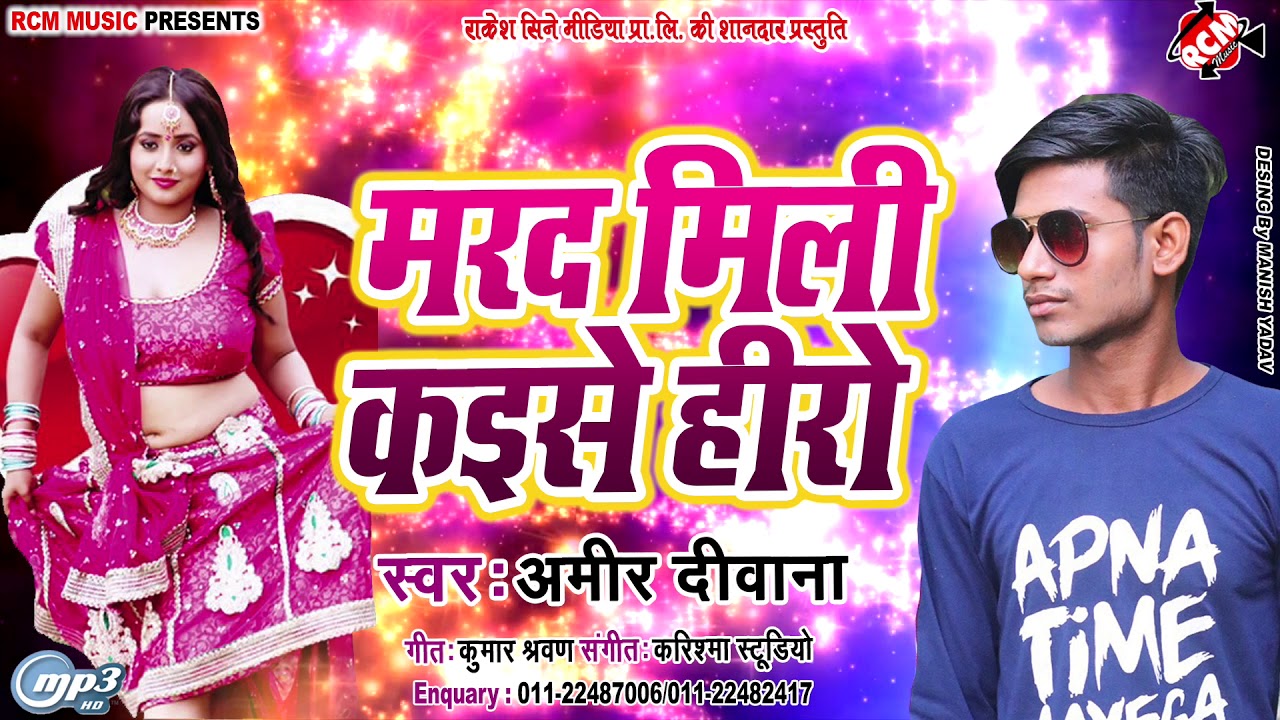 hotmail || मरद मिली कईसे हीरो || अमीर दीवाना का 2019 का नया रोमांटिक सांग नए अंदाज में