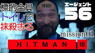 日本語版『HTIMAN3』先行プレイ。標的は全員トイレで抹殺！＃01