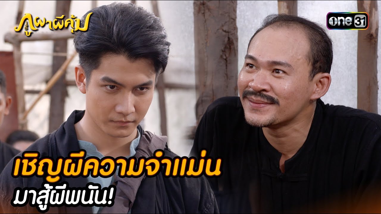 เชิญผีความจำแม่นมาสู้ผีพนัน! | Highlight ภูผาผีคุ้ม (รีรัน) Ep.13 | one31
