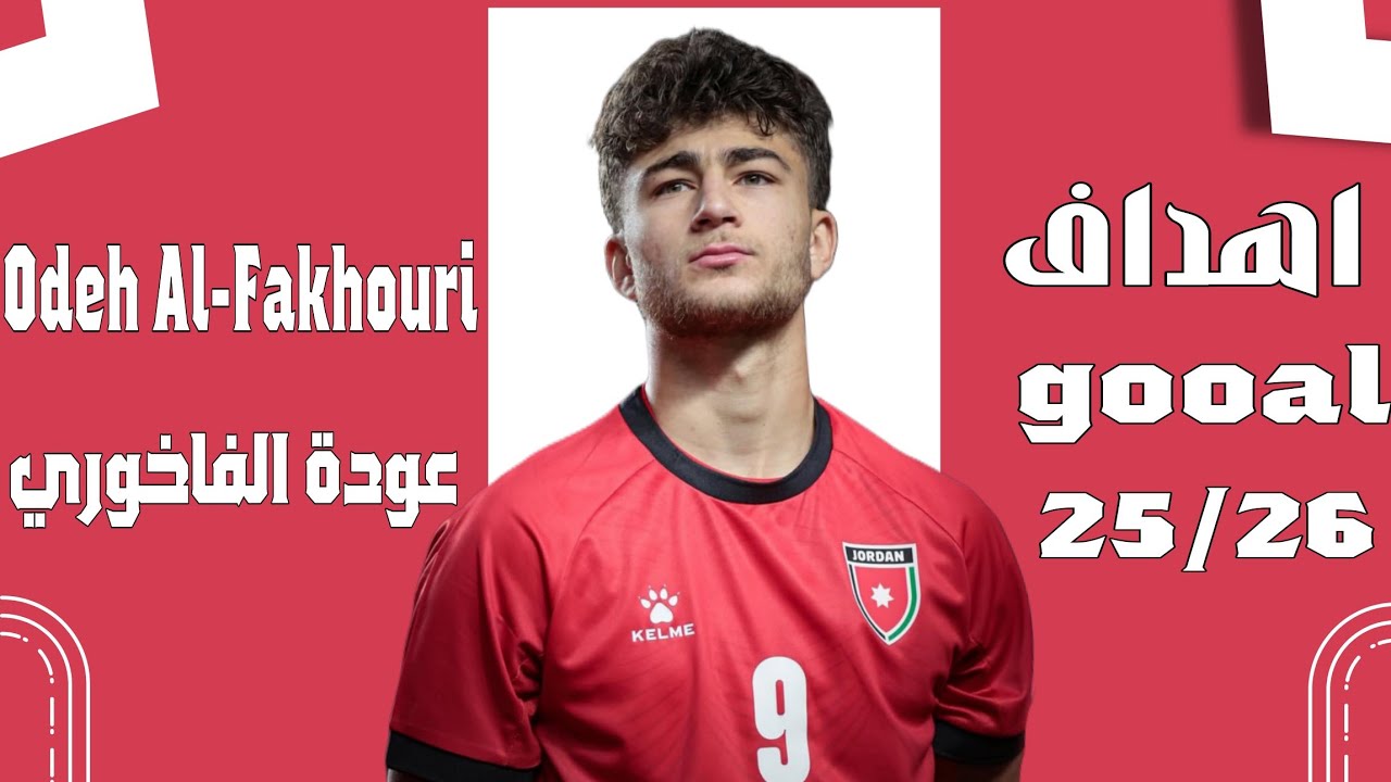 Odeh Al-Fakhouri goals and skills 🎯🔥اهداف ومهارات عودة الفاخوري 2025