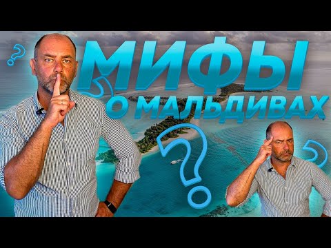 МИФЫ о МАЛЬДИВАХ! ЭТО СКРЫВАЮТ ОТ ВАС, ЧТОБЫ...