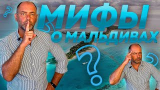 МИФЫ о МАЛЬДИВАХ! ЭТО СКРЫВАЮТ ОТ ВАС, ЧТОБЫ...