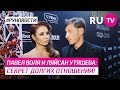 Павел Воля и Ляйсан Утяшева: секрет долгих отношений!