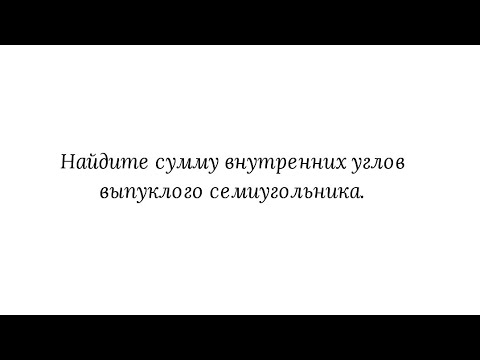 Вариант 40, № 3. Сумма внутренних углов выпуклого многоугольника