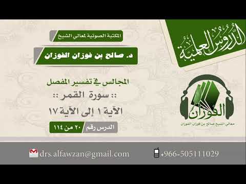 المجالس في تفسير المفصل سورة القمر الآية 1 إلى الآية 17 الدرس رقم 20 من 114 الشيخ صالح الفوزان