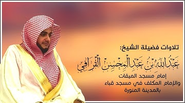 تلاوة للشيخ عبدالله القرافي ما تيسر من سورتي غافر وفصلت من تراويح قباء