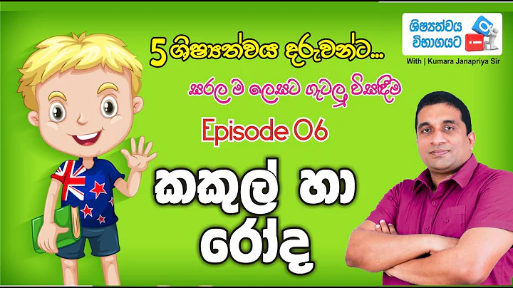 5  IQ - With Kumara Janapriya Sir | Episode 06 | K...