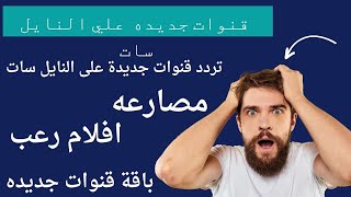 قنوات جديدة على النايل سات   تردد قنوات جديدة على النايل سات  قنوات افلام رعب  قناة مصارعه