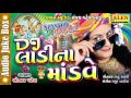 DJ LAADI NA MANDAVE | SONAL PATEL | NEW DJ SONGS | LAGNA GEET | LALEN MUSIC