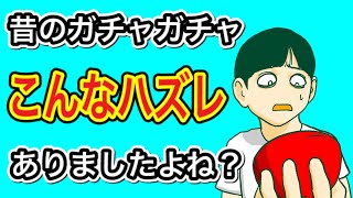 1980年代生まれならわかる「ガチャガチャのハズレ」なんでやねん【アニメ】