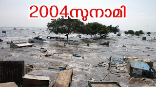 2004ഇൽ ഇന്ത്യൻ മഹാസമുദ്രത്തിൽ സംഭവിച്ച സുനാമി|tsunami in kerala | focus malayalam
