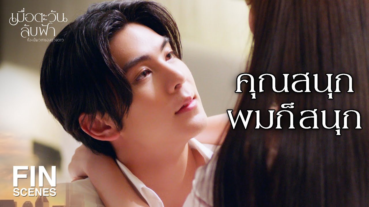 FIN | ไม่เคยมีใครได้นอนค้างกับผม | เมื่อตะวันลับฟ้าก็จะเป็นเวลาของดวงดาว EP.1 | Ch3Thailand