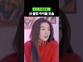 ㄹㅇ소름...신 들린 아이돌 모음 #아이린 #다현 #박우진 #shorts
