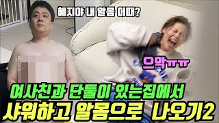 여사친 앞에서 알몸으로 돌아 다녔어요 개그우먼 이혜지 거의 실신 미안해..(feat.해지대지)