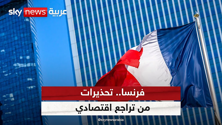 تحذيرات من تراجع اقتصادي في ظل استمرار الغموض بشأن الحكومة الفرنسية الجديدة | #مراسلو_سكاي