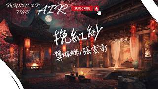 龔琳娜/張雲雷 - 挽紅紗『金榜終有題名之期 硯臺上情意』【動態歌詞】