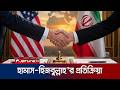 যুক্তরাষ্ট্র-ইরান সমঝোতা চুক্তিকে স্বাগত জানালো হিজবুল্লাহ ও হামাস | Hezbollah | Hamas | Jamuna TV