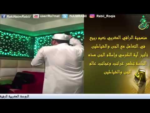 جلسة مطولة بآية الكرسي تظهر عجائب و غرائب عالم الجن والشياطين الراقي المغربي نعيم ربيع