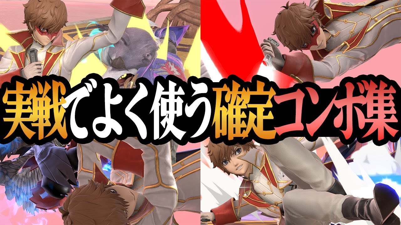 【ジョーカー】実践でよく使うコンボ＆最大火力コンボ集【スマブラSP】