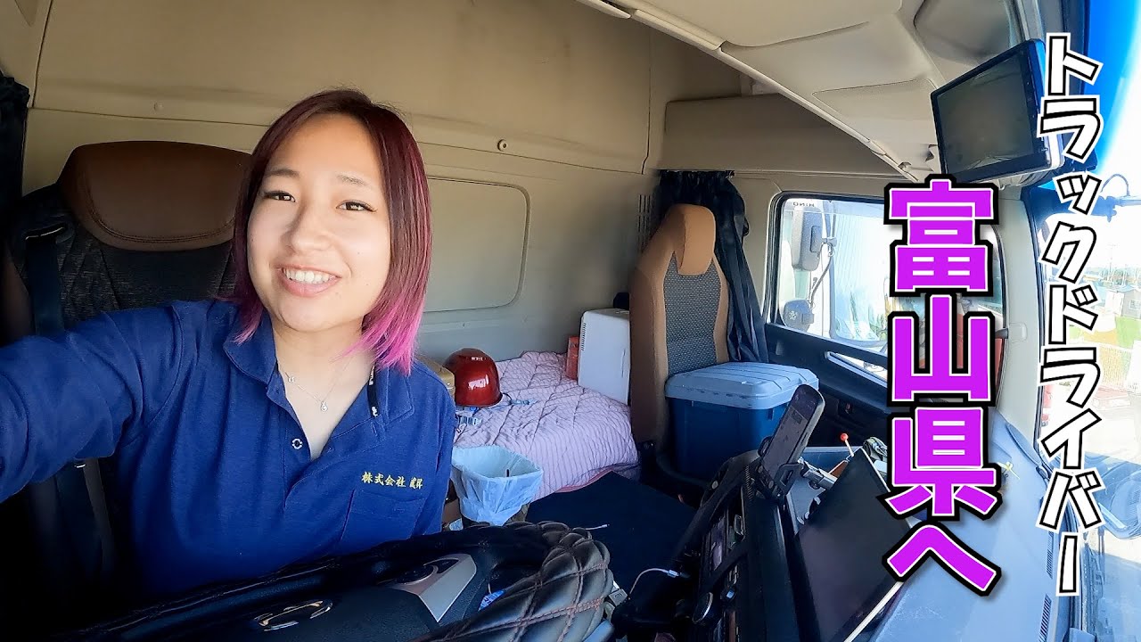 【トラックドライバー】富山県は実は2回目の運行
