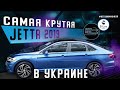 Самая крутая VW Jetta mk7 2019! Из США в Украине!