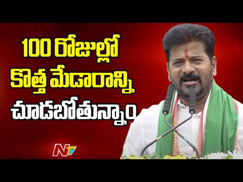 CM Revanth Reddy Public Meeting at Medaram | Telangana | NTV Telugu - NTVTELUGU