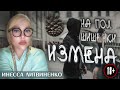 НА ПОЛ ШИШЕЧКИ: ИЗМЕНА