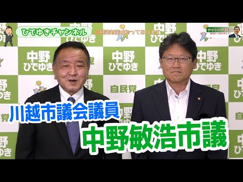 【川越市議会議員_応援メッセージ】中野敏浩市議会議員