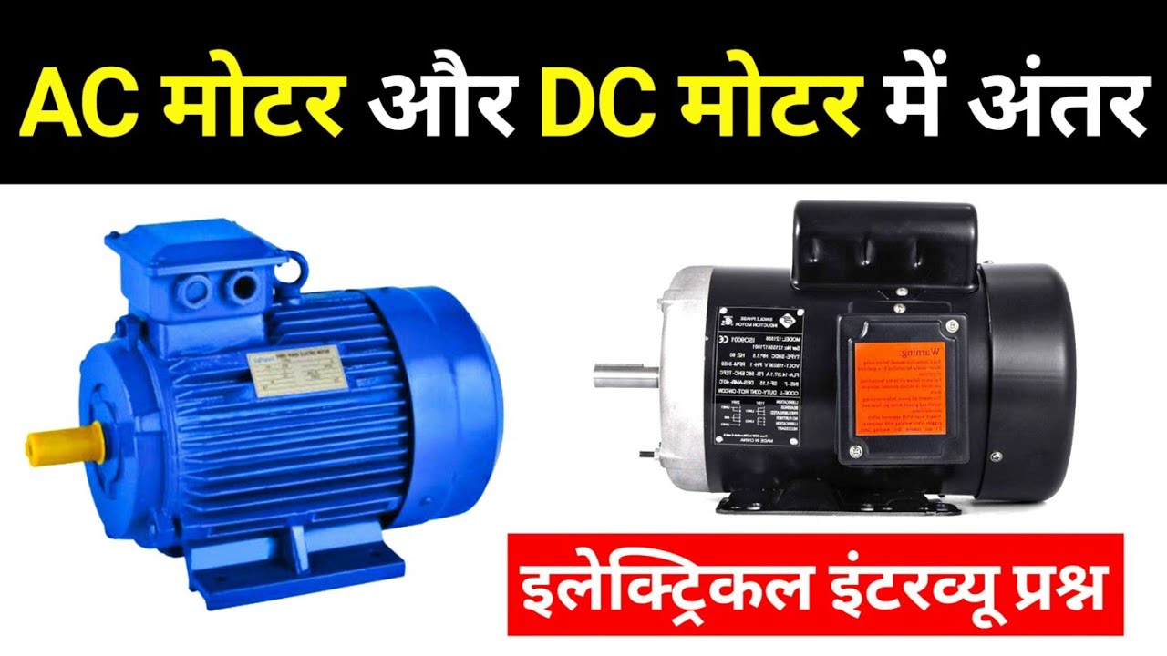 Ac Motor And Dc Motor Difference In Hindi - Electrical Interview Question -  Youtube