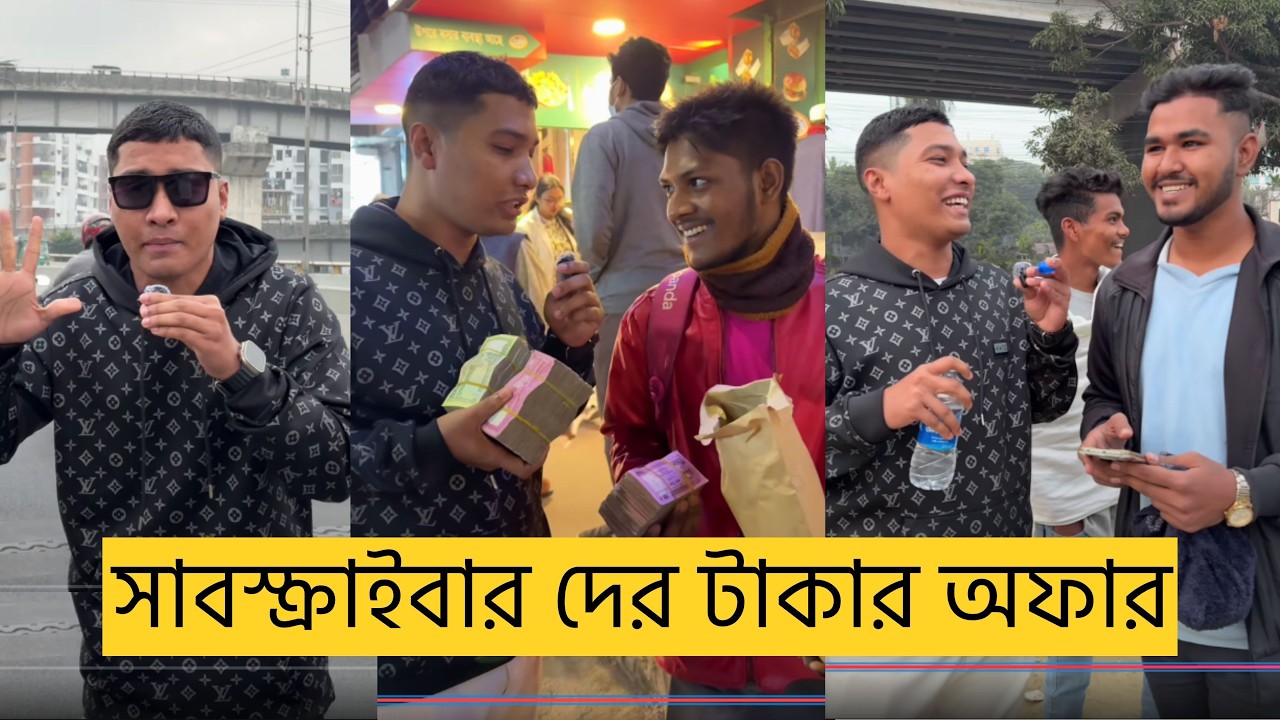 আমার সাবস্ক্রাইবার-দের টাকার অফার। মোজাহের ভাই