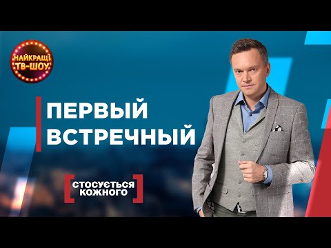 ПЕРВЫЙ ВСТРЕЧНЫЙ | САМЫЕ ПОПУЛЯРНЫЕ ВЫПУСКИ КАСАЕТСЯ КАЖДОГО | ЛУЧШИЕ ТВ-ШОУ