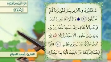 آية٢٢سورة الأحقاف مكرر القارئ أحمد الدباغ