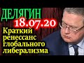 ДЕЛЯГИН. Напомнил россиянам, в какую фазу перемен мы вступаем 18.07.20