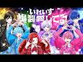 【MV】爆裂愛してる / いれいす【歌ってみた】